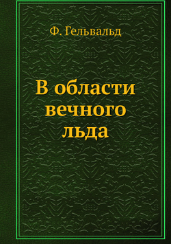 В области вечного льда | Ф. Гельвальд