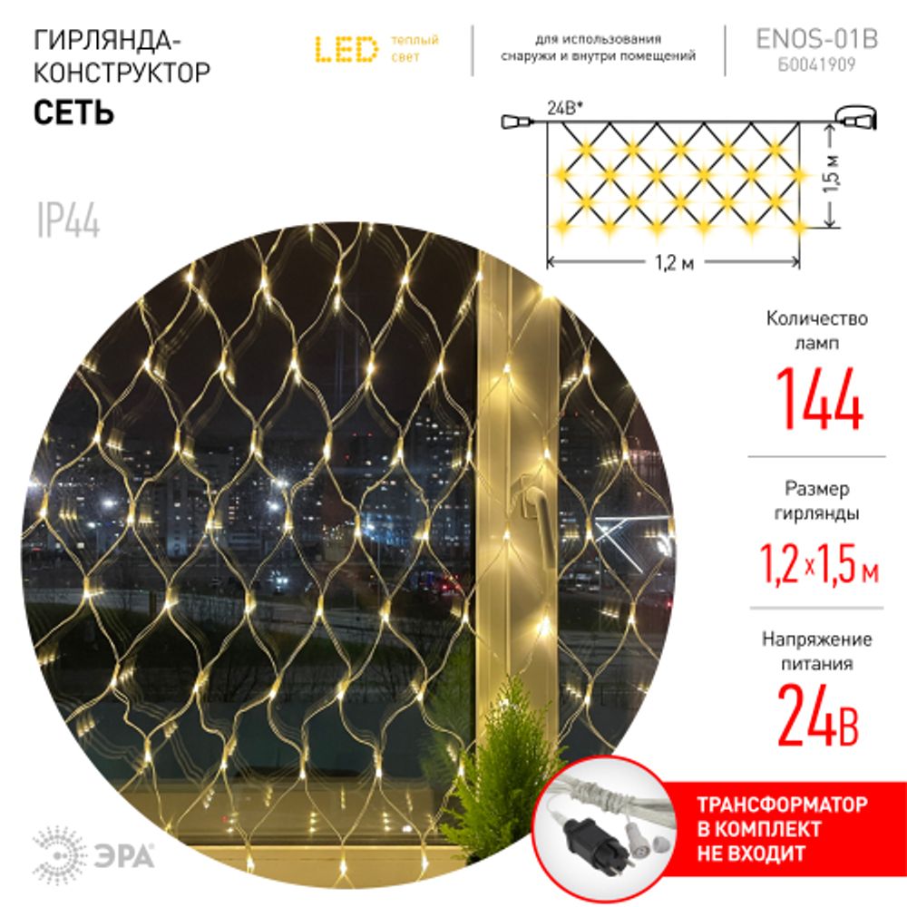 ENOS-01B ЭРА Гирлянда LED Сеть 1,2м*1,5м теплый свет, 24V, IP44