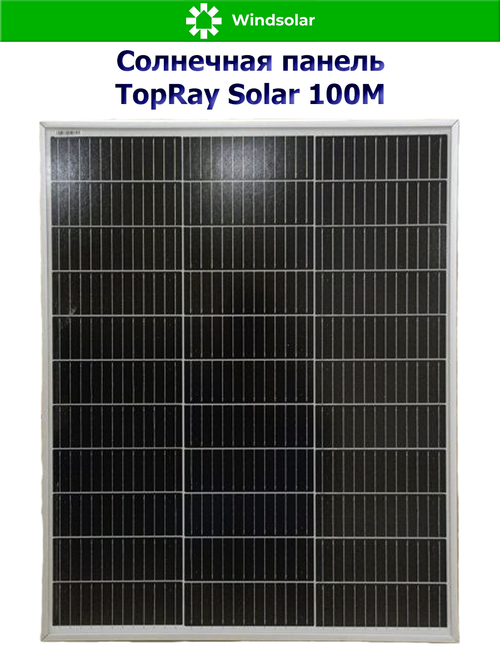 Солнечная панель TopRay Solar 100М (100Вт)