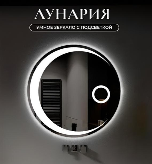Умное зеркало с подсветкой "Лунария"