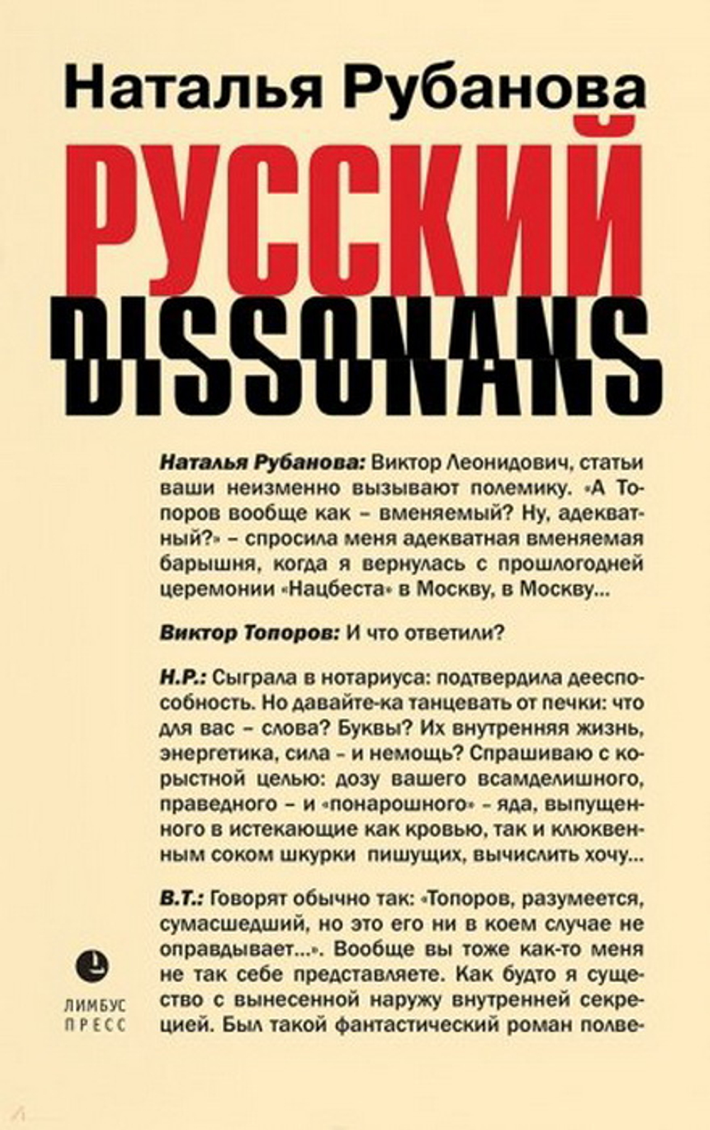 Русский диссонанс. От Топорова и Уэльбека до Робины Куртин