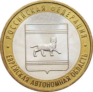 10 рублей 2009 Еврейская автономная область ММД (Российская Федерация), мешковая сохранность