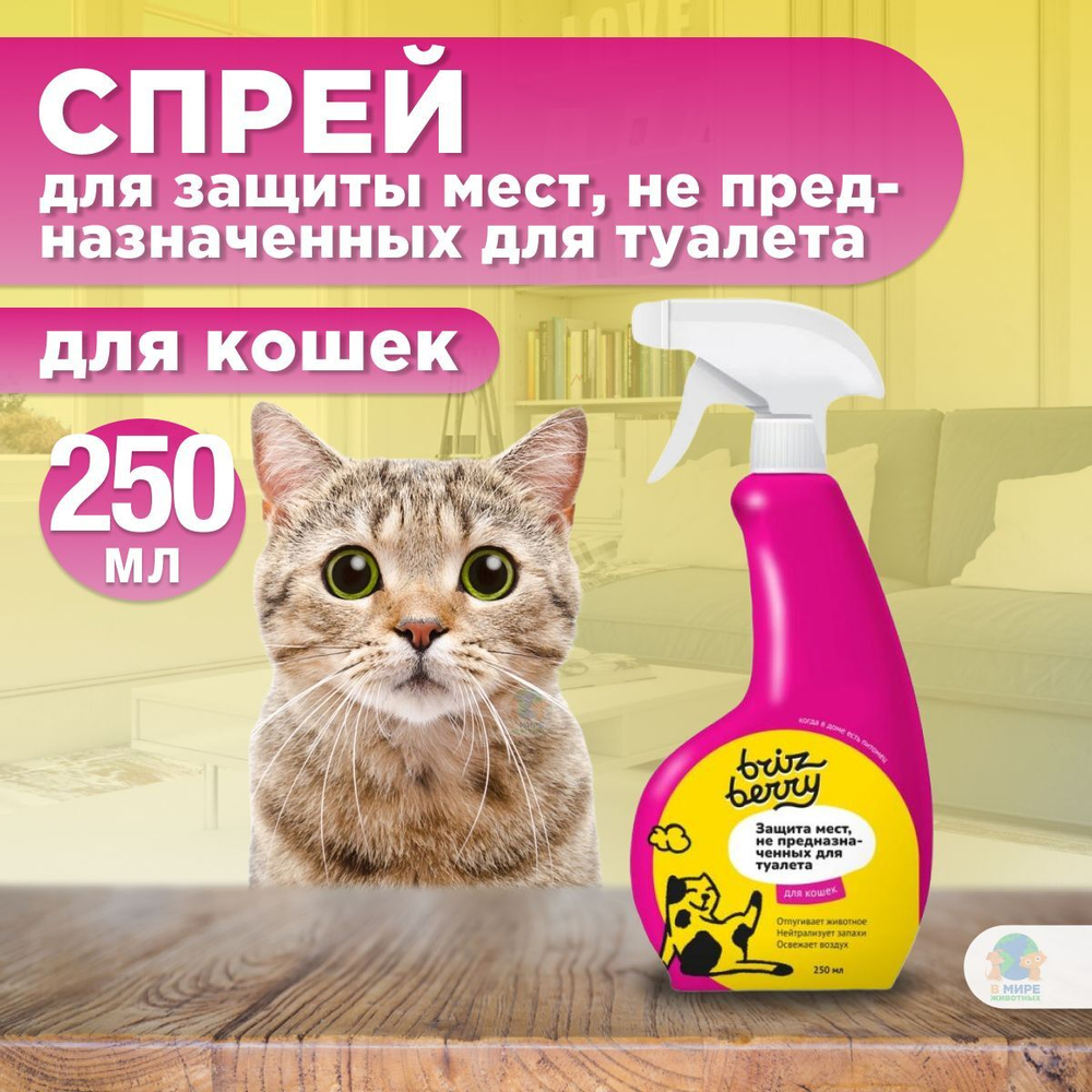 Спрей Brizberry ( Бризберри ) от Apicenna, Защита мест, не предназначенных для туалета кошек, 250 мл