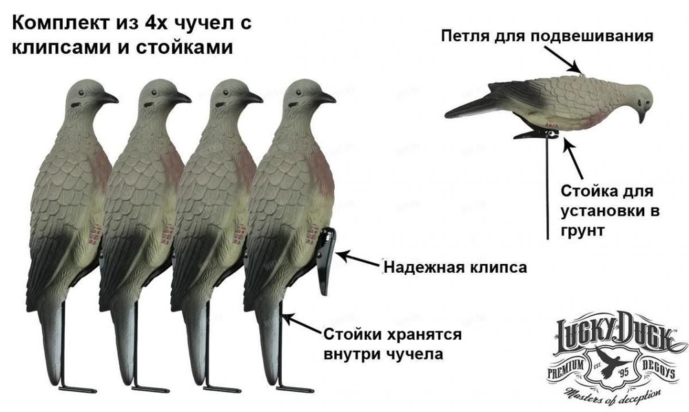 Чучела голубей Lucky Duck (клипса + стойка, 4 шт.)