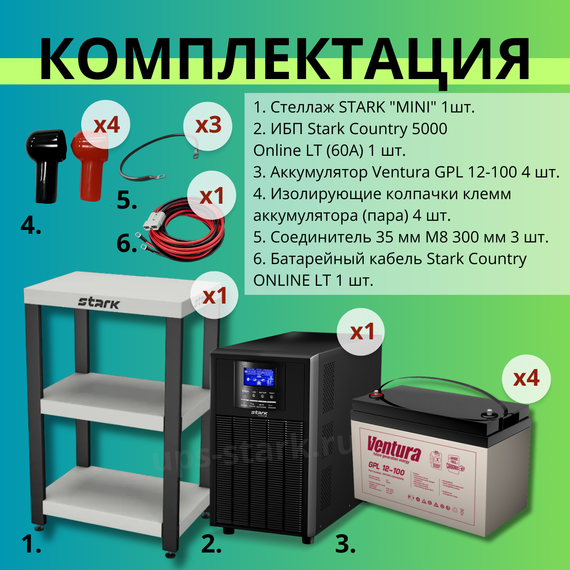 Комплект ИБП SC 5000 online + GPL 12-100 х 4 шт. + стеллаж MINI