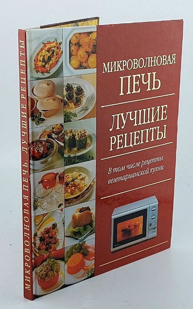 Микроволновая печь. Лучшие рецепты.