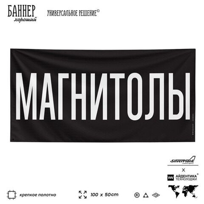 Рекламная вывеска баннер МАГНИТОЛЫ для автомагазина, Silver Plane x Айдентика Технолоджи