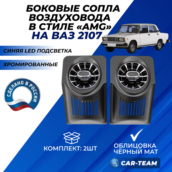 Боковые сопла панели приборов ВАЗ 2107 в стиле AMG (регулируемые) с синей подсветкой, хромированные с облицовкой черный мат (2шт)
