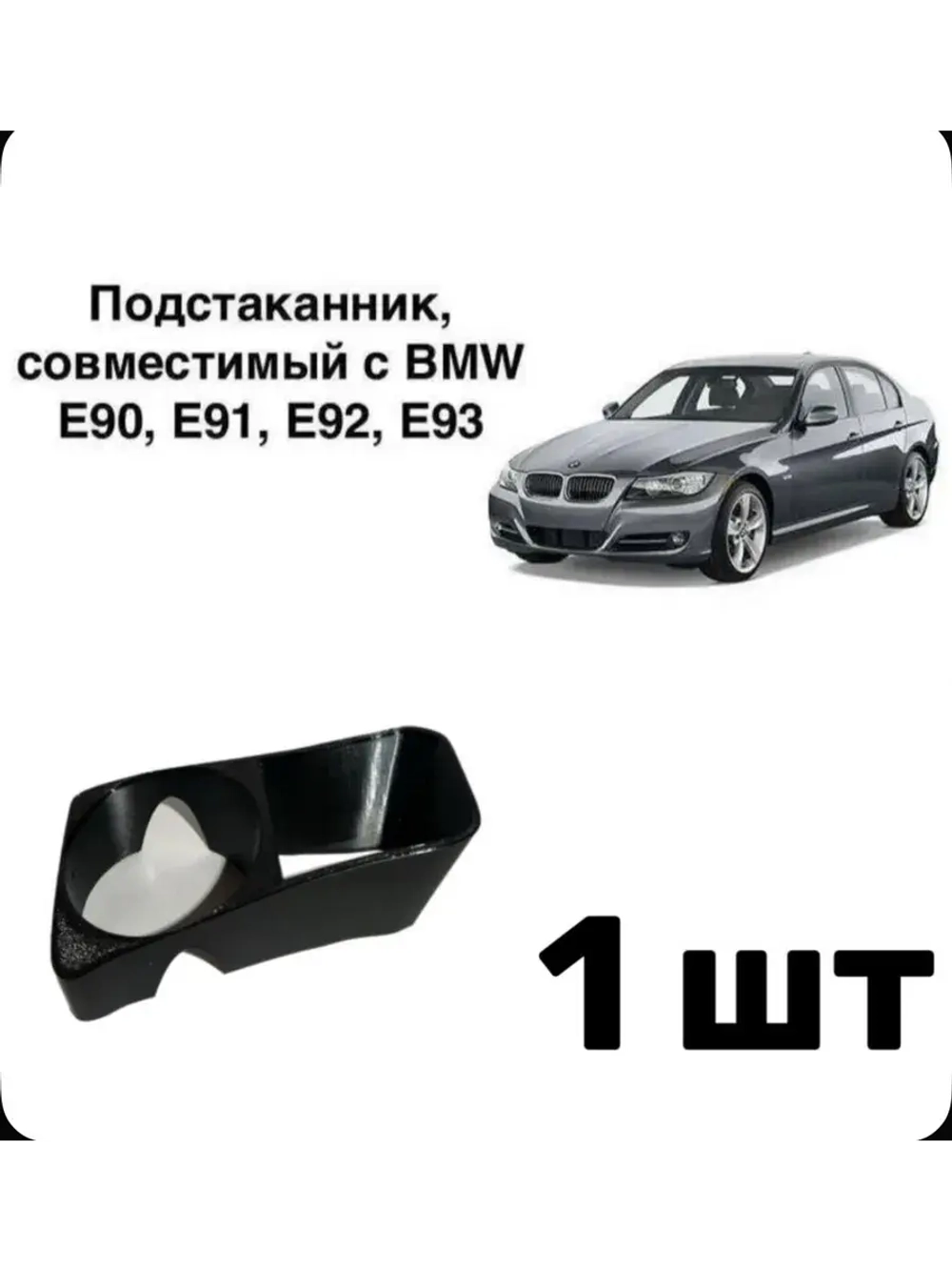 Подстаканники BMW E90, E91, E92, E93 БМВ е90-е93