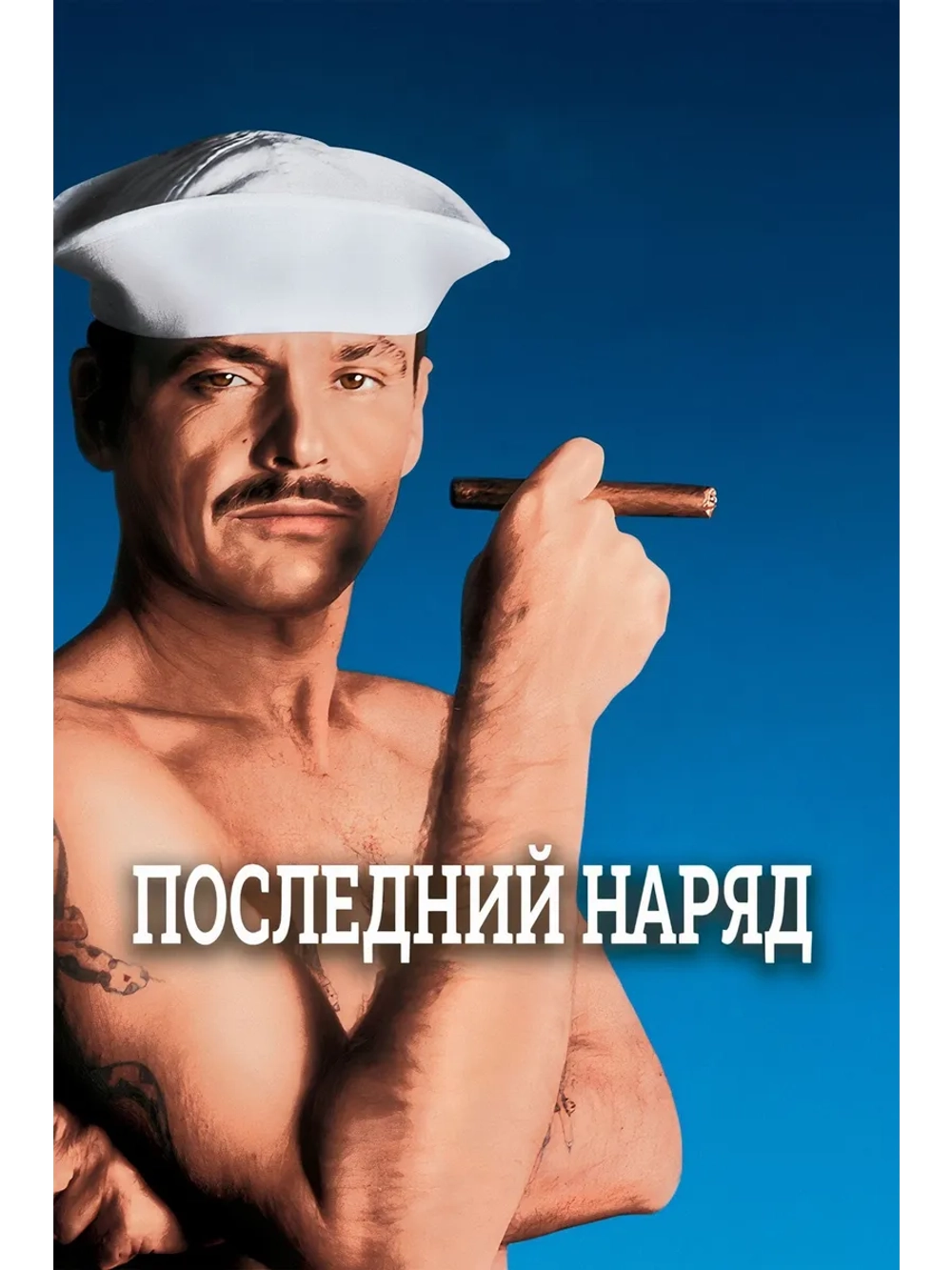 Последний наряд (1973) (DVD-R)