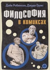 Философия в комиксах