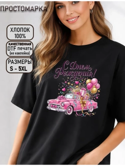 Футболка с днем рождения автомобиль с шариками