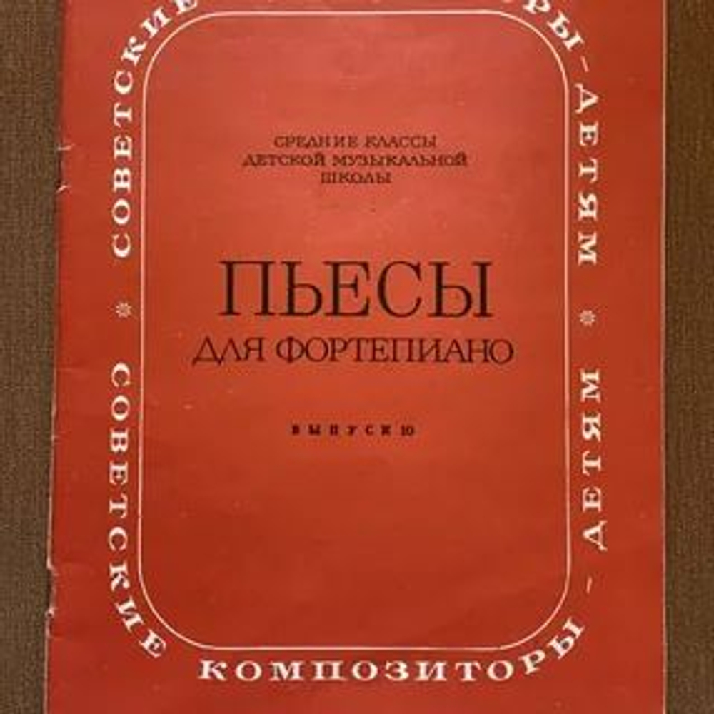 Пьесы для фортепиано для старших классов ДМШ. Выпуск 9, 10 и 11