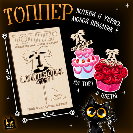 ТОППЕР Украшение, 1 сентября, ТМ Prod.Art
