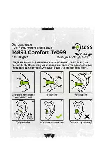 Вкладыши (беруши) противошумные одноразовые Noiless 14893 Comfort JY099, без шнурка, в индивидуальной упаковке, 36 дБ