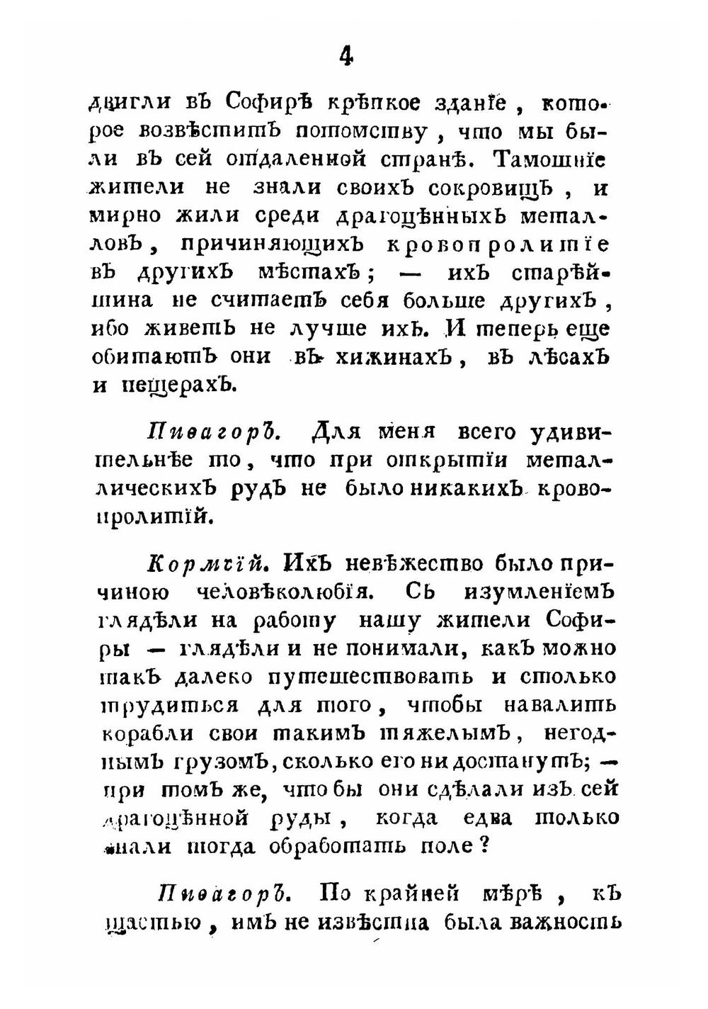 Путешествия Пифагора, знаменитаго самоскаго философа. Часть 2 | Марешаль Пьер Сильвен
