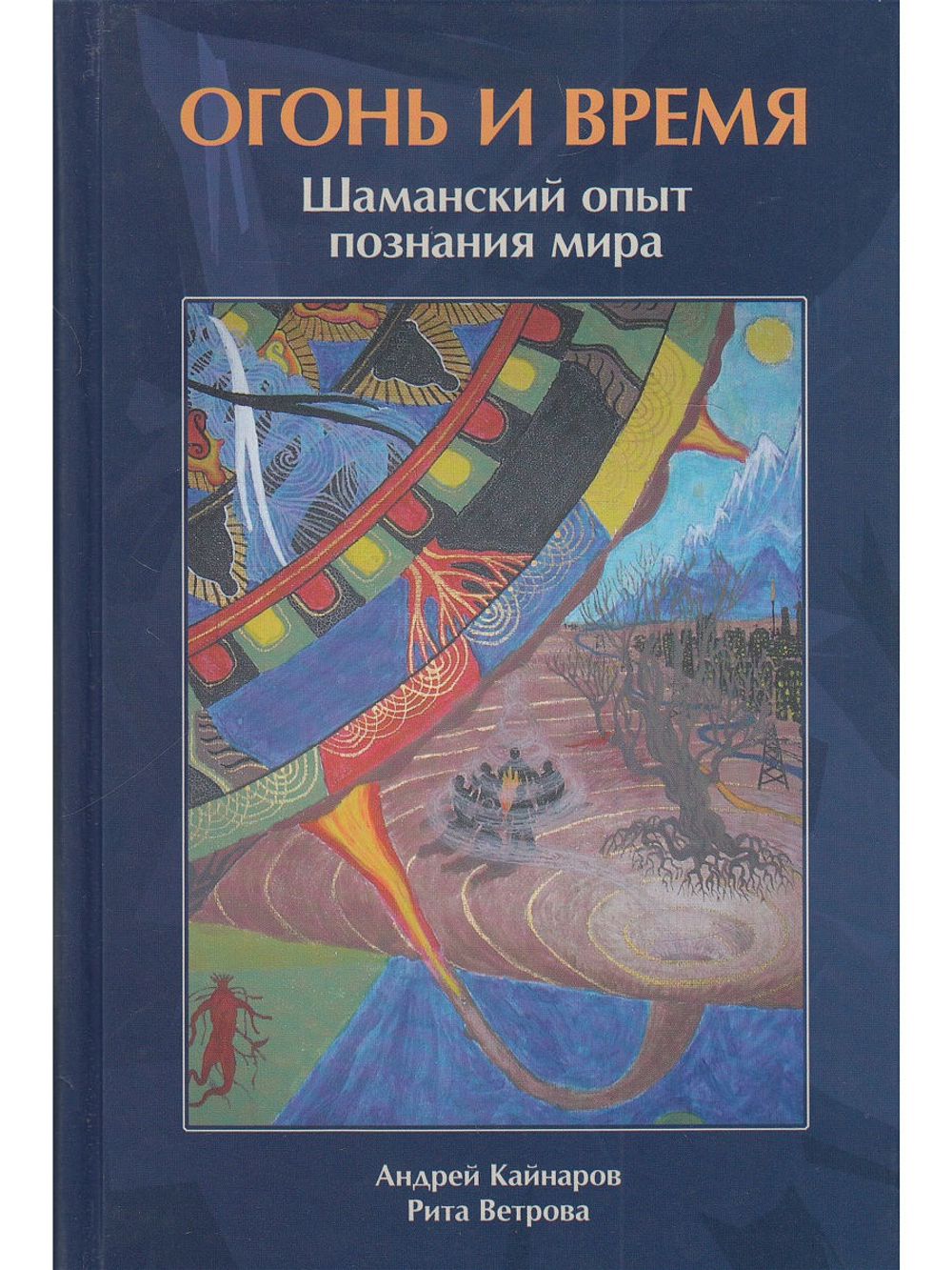 Огонь и Время шаманский опыт познания мира