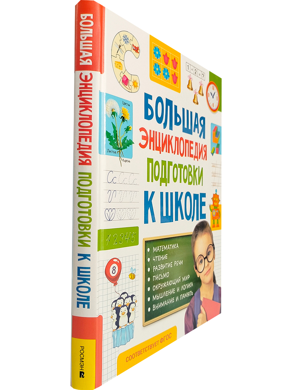 Большая энциклопедия подготовки к школе 5-7 лет