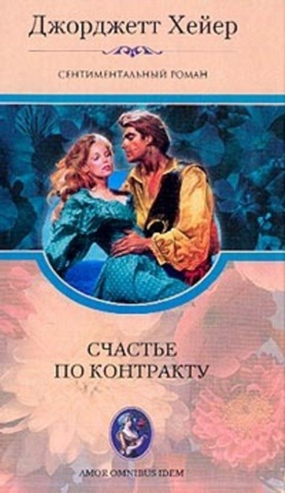 Счастье по контракту