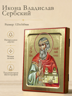 Икона Владислав Сербский, князь на дереве: 125 х 160 (Синопсисъ)
