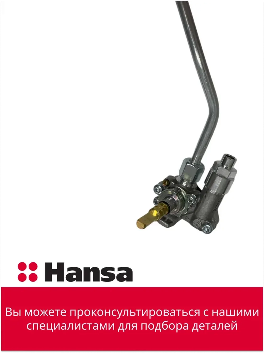 Газовый кран в сборе 6281046 ( 8515821 + 8508443 ) Hansa