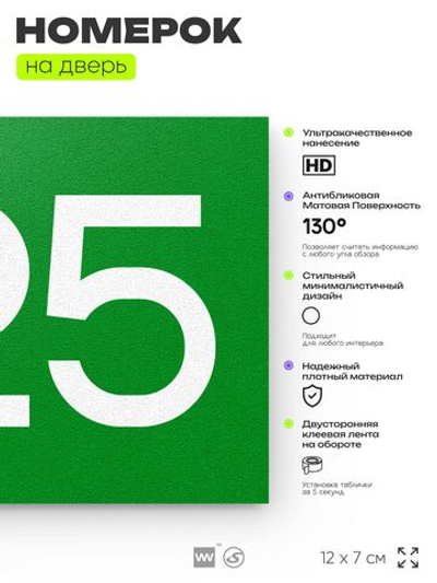 Номер на дверь 425, табличка на дверь для офиса, квартиры, кабинета, аудитории, склада, зеленая 120х70 мм, Айдентика Технолоджи