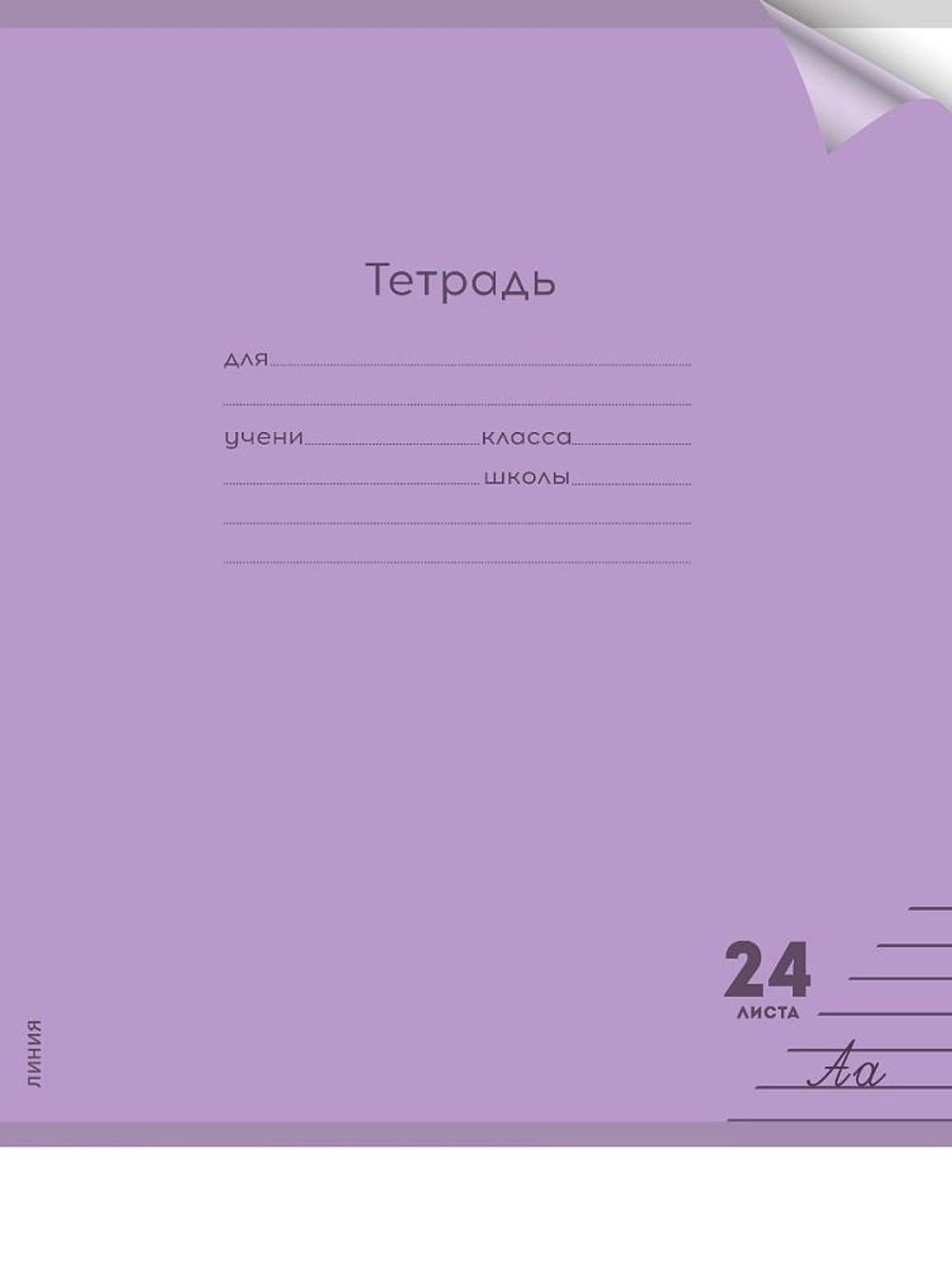 Тетрадь А5 24л. линия Пастель Violet цветн.пласт.обложка (Проф-Пресс)