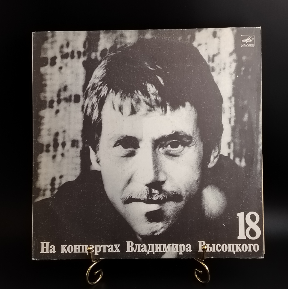 18 Выпуск - Побег на рывок. Владимир Высоцкий виниловая пластинка 12 дюймов LP, На концертах Владимира Высоцкого Мелодия СССР 1991 год