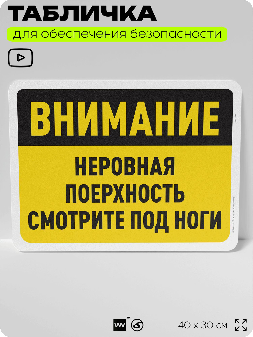 Табличка для обеспечения безопасности "Внимание, неровная поверхность", для офиса, по охране труда для предприятия, организаций, 40х30 см, Silver Plane x Айдентика Технолоджи