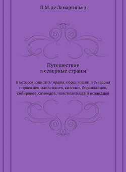 Путешествие в северные страны. в котором описаны нравы, образ жизни и суеверия норвежцев, лапландцев, килопов, борандайцев, сибиряков, самоедов, новоземельцев и исландцев | П.М. де Ламартиньер