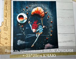 Панель пришивная ШЕЛК АРМАНИ +-23*25см К ЧАЮ