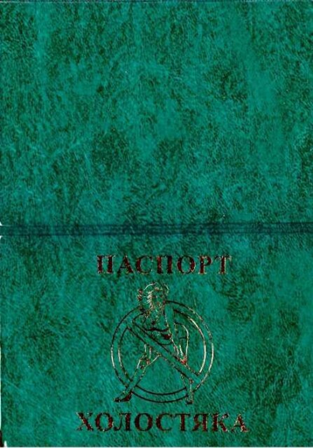 Обложка на паспорт "Холостяка"
