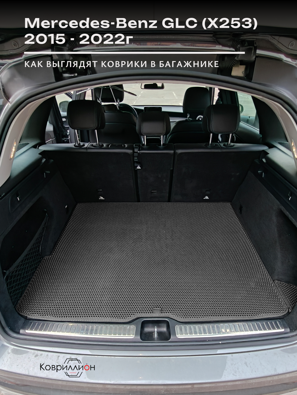Коврики ЭВА в багажник авто для Mercedes-Benz GLC I (X253) 15-22г.