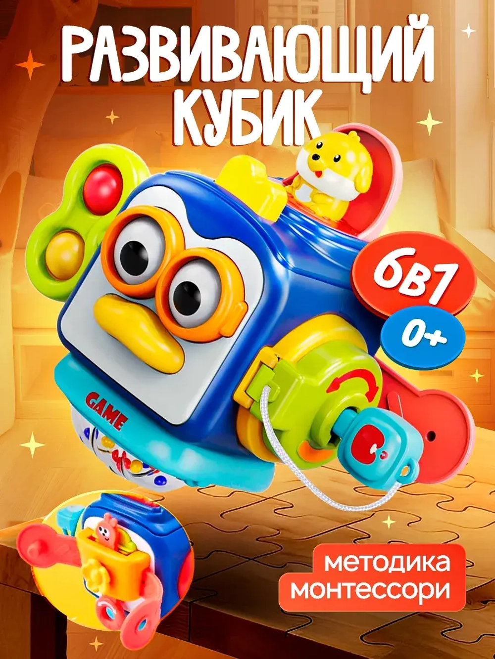 Развивающая игрушка для детей Бизикуб