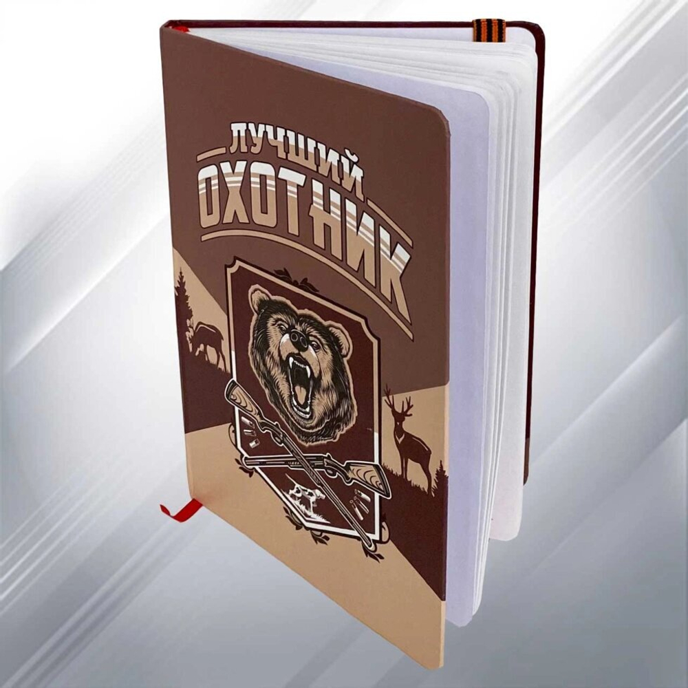 Блокнот "Лучший охотник"
