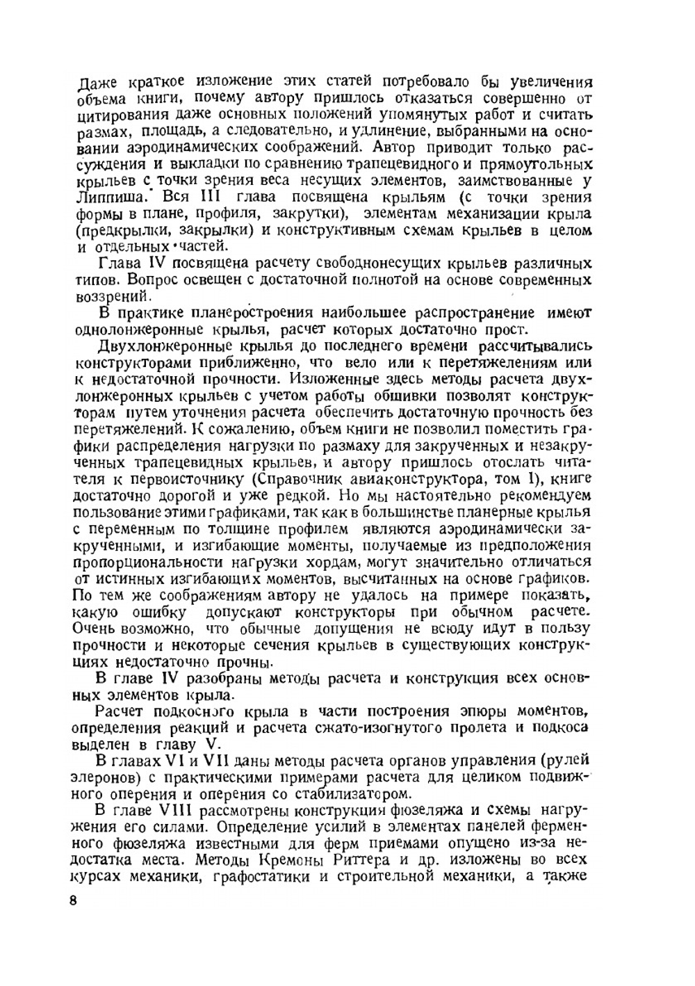Расчет и конструирование планера | Б.К. Ландышев