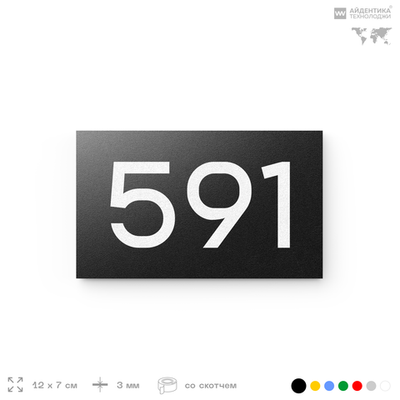 Номер на дверь 591, табличка на дверь для офиса, квартиры, кабинета, аудитории, склада, черная 120х70 мм, Айдентика Технолоджи