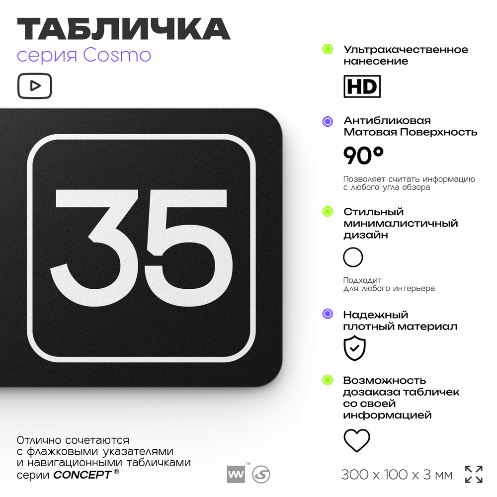 Табличка с номером склада "Склад №35", номер на дверь, 30 х 10 см, серия COSMO, черная, Айдентика Технолоджи