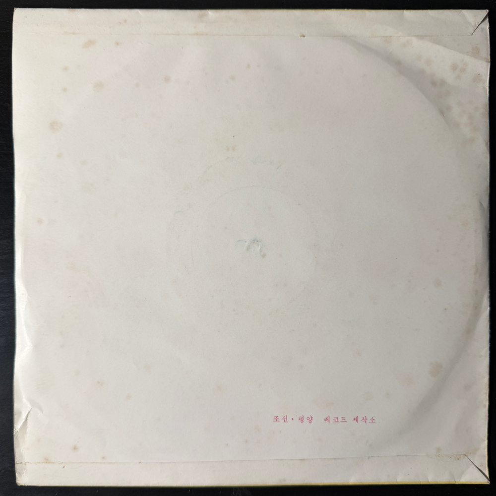 Сборник - Korean Gramophone Record 5 (Северная Корея) 10" Т