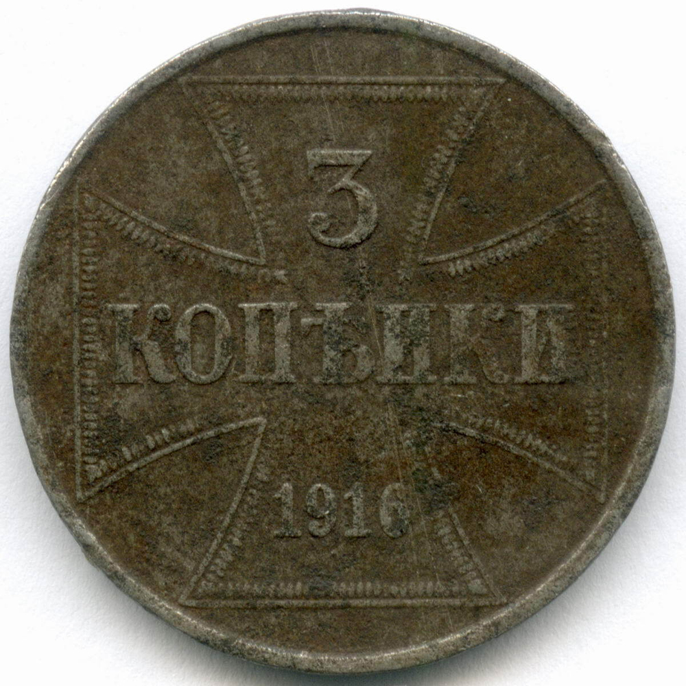 Германия 3 копейки 1916 J (Оккупация России). Железо VG-F