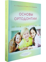 Основы ортодонтии. Издание 3