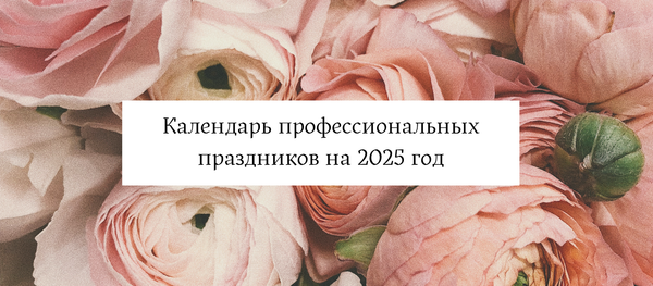 Календарь профессиональных праздников на 2025 год