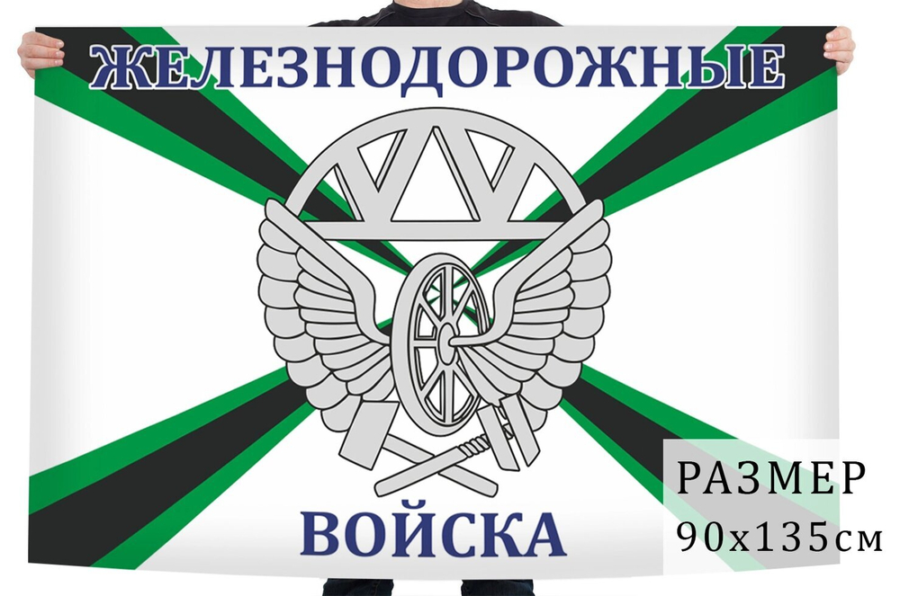 Флаг «Железнодорожные войска» 90x135 см