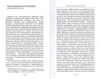 Мудрые советы ищущим спасения. По письмам святителя Феофана Затворника