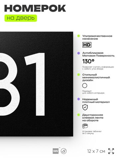 Номер на дверь 931, табличка на дверь для офиса, квартиры, кабинета, аудитории, склада, черная 120х70 мм, Айдентика Технолоджи