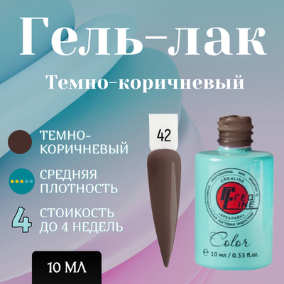 Гель-лак UV тон 042 темно-коричневый мокко 10 мл