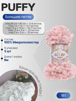 Пуффи (Puffy) пряжа Alize 100%микрополиэстер 5х100г/9,2 м 161 пудра