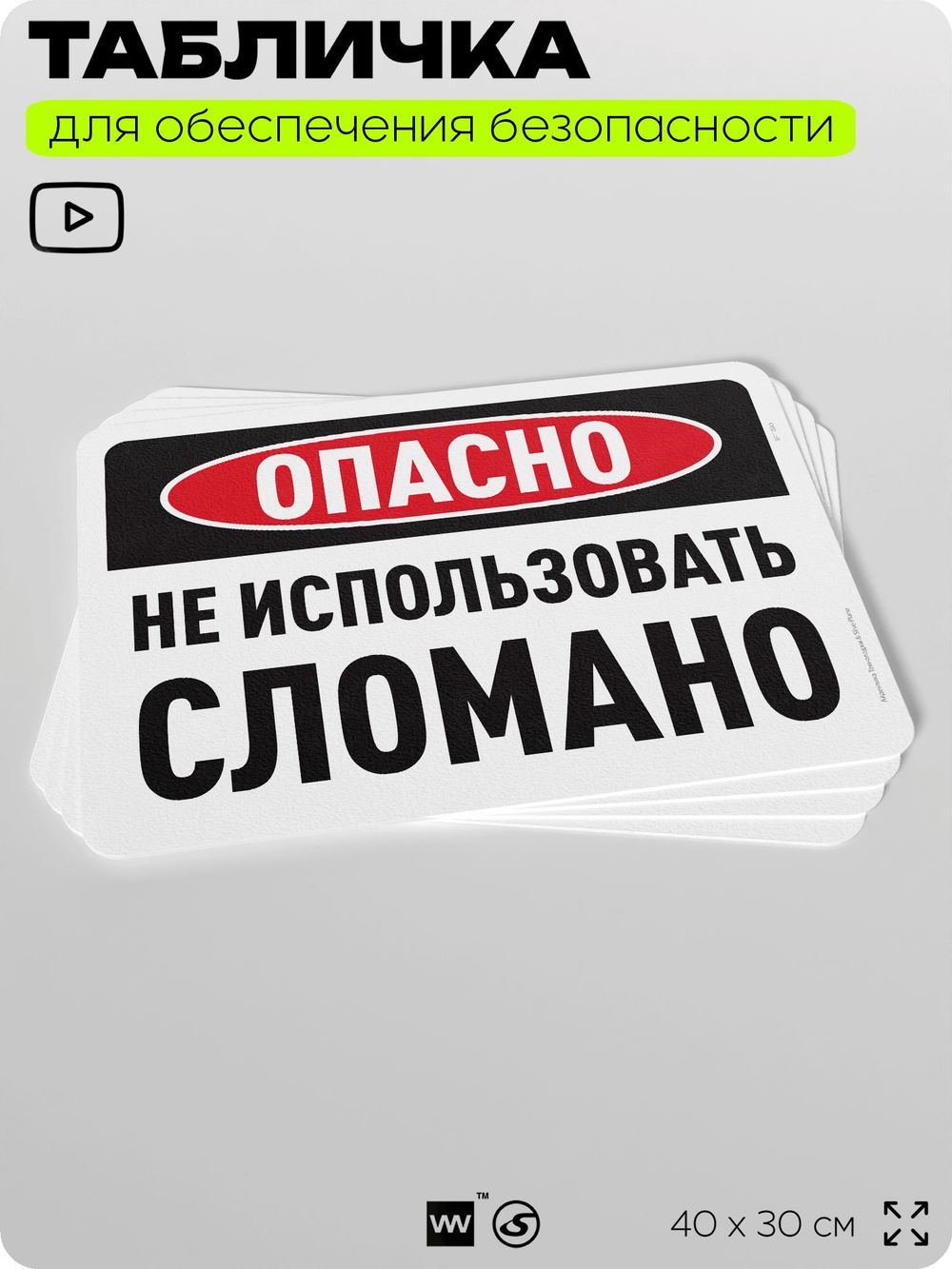 Табличка для обеспечения безопасности "Опасно, не использовать, сломано", для офиса, по охране труда для предприятия, организаций, 40х30 см, Silver Plane x Айдентика Технолоджи