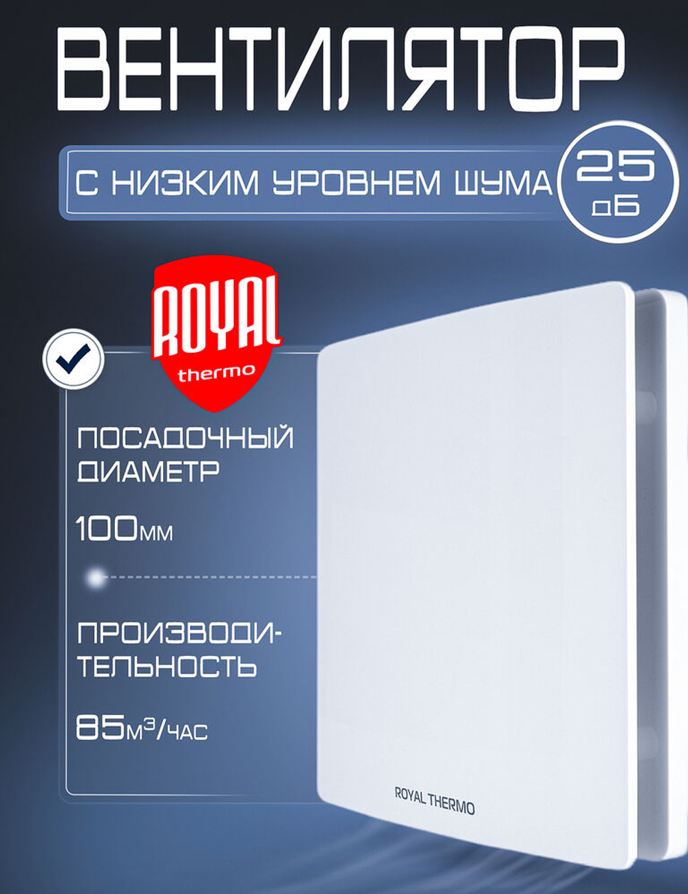 Бесшумный вентилятор вытяжной 100 мм / RAFS 100S