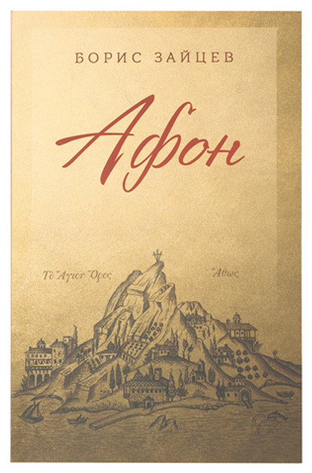 Афон (Благовест) (Зайцев Б. К.)